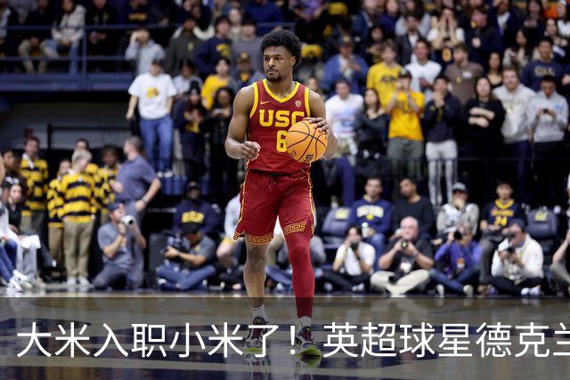 大米入职小米了！英超球星德克兰赖斯出任小米YU7体验官
