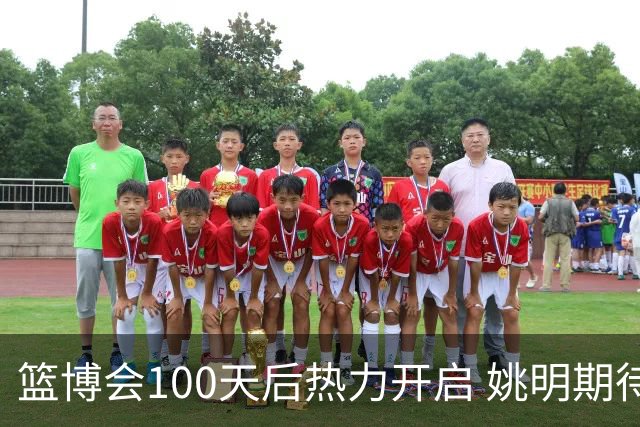 篮博会100天后热力开启 姚明期待开发新的快乐