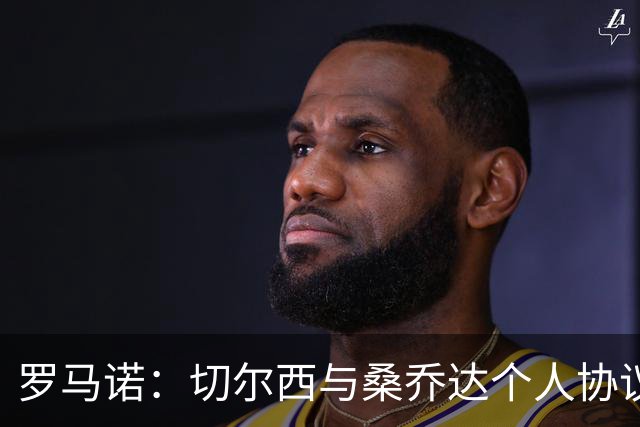 罗马诺：切尔西与桑乔达个人协议并提出两份报价