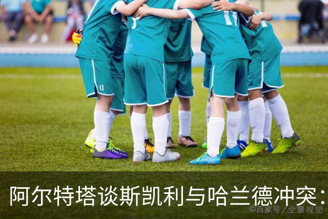 阿尔特塔谈斯凯利与哈兰德冲突：他是竞争者